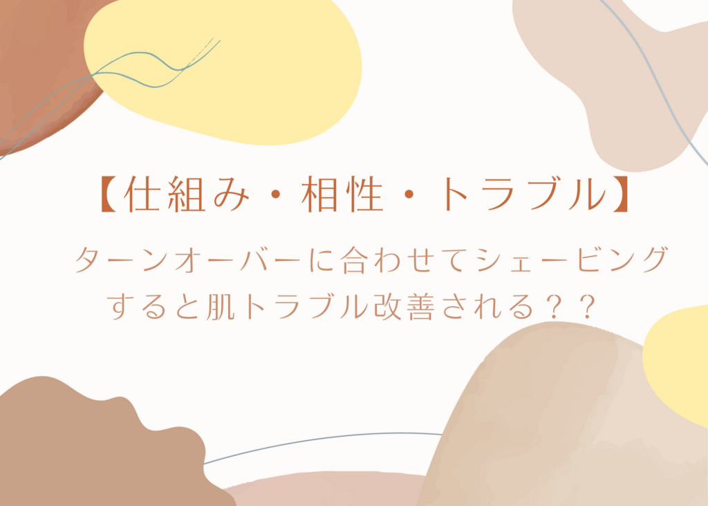 ターンオーバー