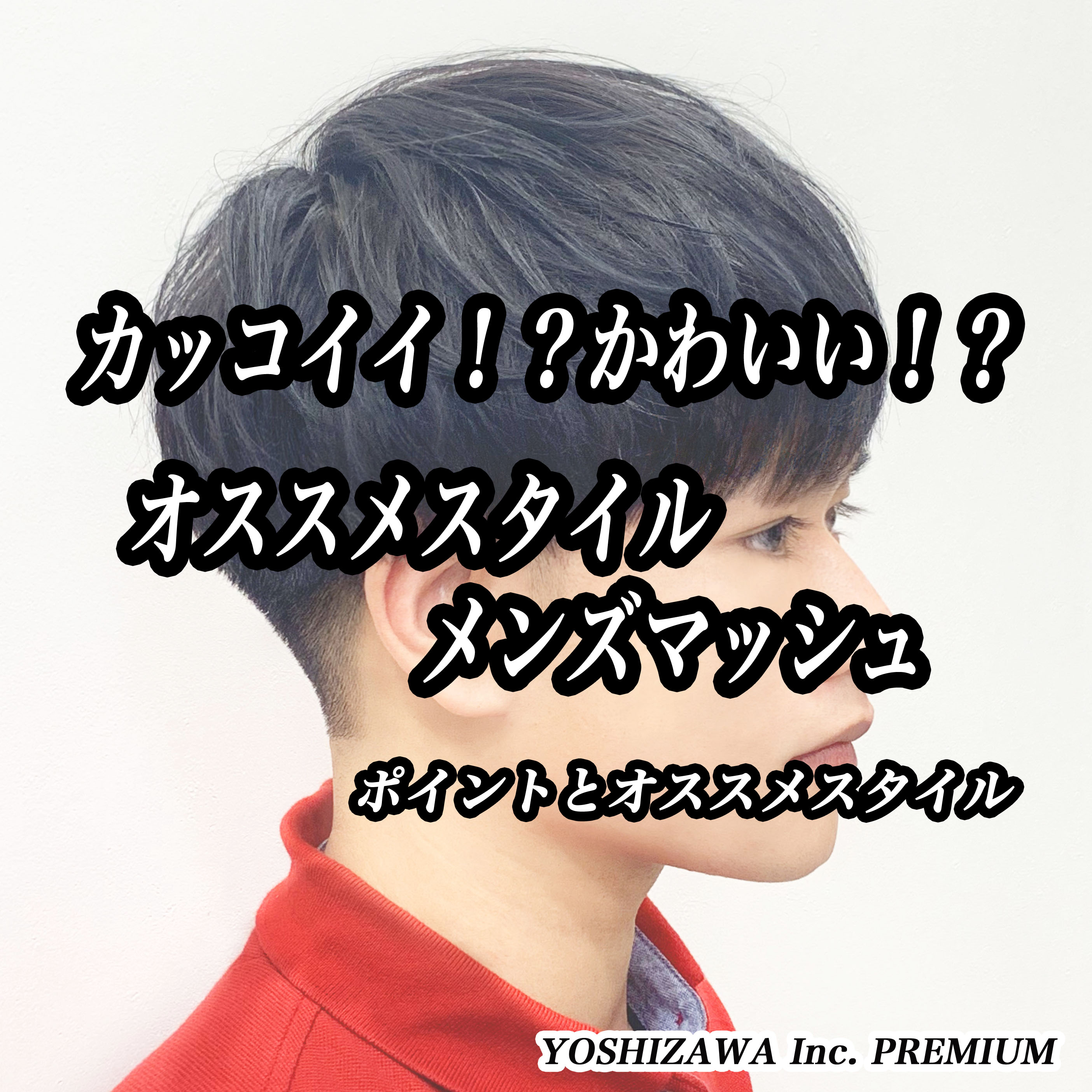 おすすめスタイル！】カッコイイ！？可愛い！？メンズマッシュ 