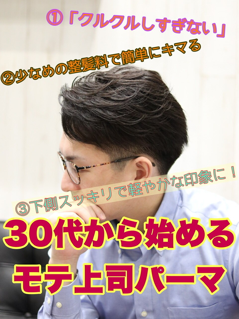 【ヨシザワ横浜】30代モテ上司ナチュラルアイロンパーマ